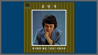 첫사랑의 생일 - 김민식 / 1981 (가사)