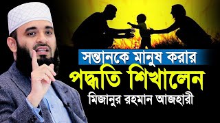 সন্তানকে মানুষ করার পদ্ধতি শিখালেন মিজানুর রহমান আজহারী | mizanur rahman azhari new waz