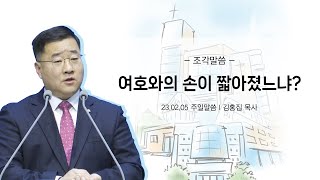 [주일 조각말씀]  여호와의 손이 짧아졌느냐? - 김홍집 목사