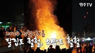 2024 정월대보름 '달집도 훨훨, 소망도 훨훨'  #정월대보름 #달집태우기 #달집 #정월 #월우회 #무섬마을 #무섬 #무섬외나무다리 #풍기역 #풍기 #소원 #근심 #부럼깨기