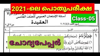 കഴിഞ്ഞ വർഷത്തെ (2021-ലെ) അഞ്ചാം ക്ലാസ് പൊതു പരീക്ഷ ചോദ്യ പേപ്പർ ||class-05 ||അഖീദ