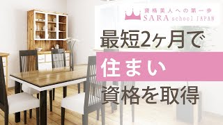 【住まい資格】住まいアドバイザー資格取得の通信講座！【SARAスクール】CM