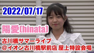 陽愛(hinata) ・古川橋サマーライブ＠イオン古川橋駅前店 屋上特設会場　2022/07/17　【4K60p】