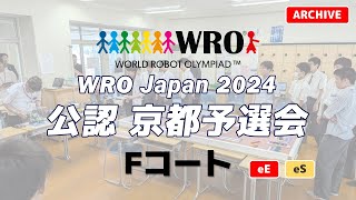 WRO Japan 2024 公認 京都予選会 コートF アーカイブ