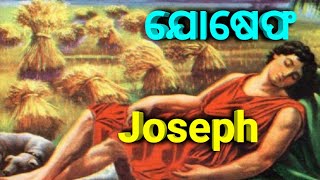 ଯୋଷେଫ ଓ ତାଙ୍କ ମହାନତା Joseph and his greatness