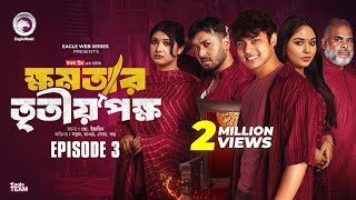 khomotar Tritio Pokkho | ক্ষমতার তৃতীয় পক্ষ | EP 03 | Eagle Team | Eagle Web Series | Natok 2024