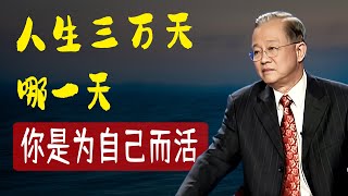 人生不過三萬天，每個人來到這個世界，都是有使命的。到了50歲你回頭看看，是為了什麼。所有的事情都是必然的，人生的自由也是有限的。#易經 #國學智慧 #哲学