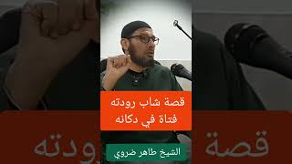 قصة شاب عنده ضمير.            #الشيخ_طاهر_ضروي