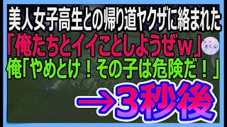 【感動する話】美人女子高生とバイトの帰り道にヤクザに絡まれた「嬢ちゃん、俺たちといいことしようぜｗ」俺「お前ら！その子から離れて！」ヤクザ「え？」→次の瞬間…【いい話・朗読・泣ける話】