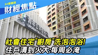 台北社會住宅「廚房」洗泡泡浴！住戶清到火大：每周必淹｜新店溪 河岸第一排！月租9500開心入住21坪「萬華公宅」　如今卻苦不堪言｜財經新聞｜94要賺錢