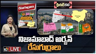 LIVE : నిజామాబాద్ అర్బన్ రేసుగుర్రాలు | Clear Analysis o Nizamabad Urban Politics | Race Gurralu