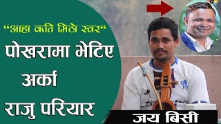 Pokhara मा भेटिए अर्का Raju Pariyar |  सानो देखि नै गायक बन्ने सपना थियो | Jaya Bc | Epn channel |