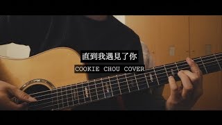 李友廷 -【直到我遇見了你】附吉他譜 Cover by CookieChou