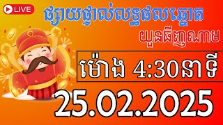 លទ្ធផលឆ្នោតយួន | ម៉ោង 4:30 ថ្ងៃទី 25-02-2025  | Thinhnam Net