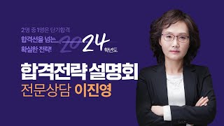 [희소/쌤플러스] 24학년도 중등임용 전문상담 이진영 설명회