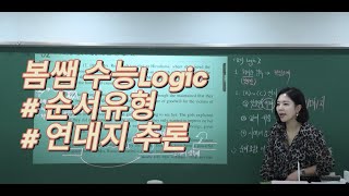 🧚‍♀️순서유형 (수특 15강)🧚‍♀️ 10.30(수) 정시기초반