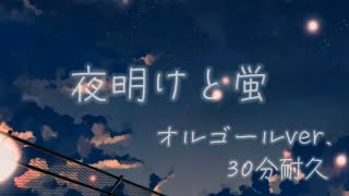 夜明けと蛍/n-buna オルゴールver.30分耐久