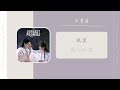 我心似你 双笙 陈元汐 （玉骨遥 电视剧ost） drama the longest promise ost