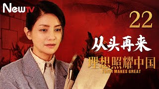 【ENG SUB】理想照耀中国 22丨Faith Makes Great 22 从头再来(主演：胡可，郝平)