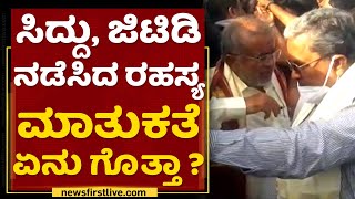 Siddaramaiah : ‘ದಳ’ ವಿರುದ್ಧ ಸಿದ್ದರಾಮಯ್ಯ-ಜಿಟಿಡಿ ತಂತ್ರ | G T Devegowda | NewsFirst Kannada