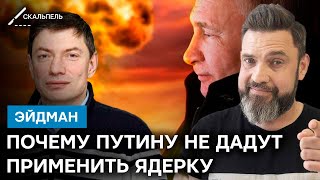 Эйдман о том, почему окружение Путина НЕ ДАСТ диктатору применить ядерку | Скальпель