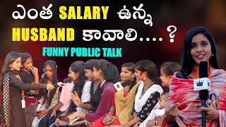 ఎంత SALARY ఉన్న HUSBAND కావాలి II Husband's salary expatiation - part 2 II funny public talk