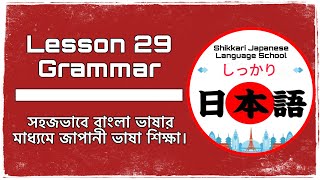 JLPT N4 | Minna No Nihongo | Lesson 29 Grammar | Learn Japanese | জাপানী ভাষা বাংলায়।