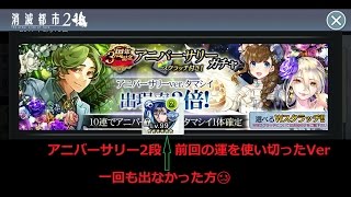 【消滅都市２】３周年記念アニバーガチャ　前回からの続き