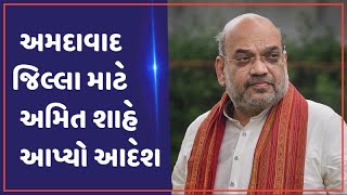 કેન્દ્રીય ગૃહમંત્રી Amit Shahએ અમદાવાદ જિલ્લાને લઈને આપ્યો મહત્વપૂર્ણ આદેશ | VTV Gujarati News