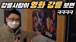 (영화 리뷰 아님ㅋ) (스포없음) 강릉 현지인이 영화 강릉 보면 생기는 일 _ 강릉사투리 따라하기