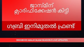 #bbms6 ജബ്രി പിരിഞ്ഞു.ഗബ്രി ഇനിമുതൽ ജാസ്മിന്റെ ഫ്രണ്ട്.#biggbossmalayalam #season6 #biggbosstoday