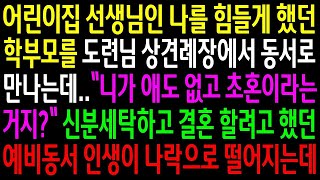 (실화사연)어린이집 선생님인 나를 힘들게 했던 학부모를 도련님 상견례장에서 동서로 만나는데..신분세탁한 예비동서 인생이 나락으로 떨어지는데[신청사연][사이다썰][사연라디오]