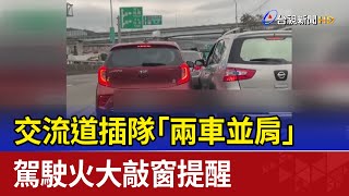 交流道插隊「兩車並肩」 駕駛火大敲窗提醒