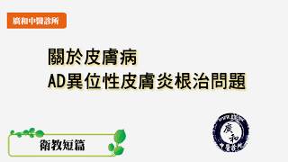 廣和中醫 關於皮膚病根治問題 衛教短篇