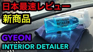 日本最速レビュー！GYEON【ジーオン】新商品 INTERIOR DETAILER！コロナ禍だからこそ使って欲しい商品ですね！