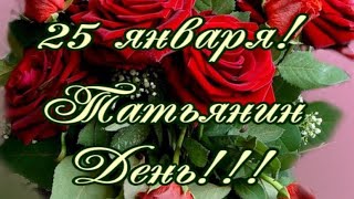 25 января Татьянин День❣ Поздравление с Днем Татьяны🎆Открытка для друзей🎶Очень красивая песня
