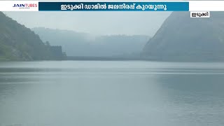 ഇടുക്കി ഡാമിൽ ജലനിരപ്പ് കുറയുന്നു; വൃഷ്ടിപ്രദേശത്ത് മഴയ്ക്ക് ശമനം | IDUKKI DAM