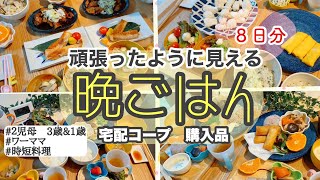 ワンオペ\u0026ワーママが作る簡単晩ごはん８日分【コープ歴20年以上】