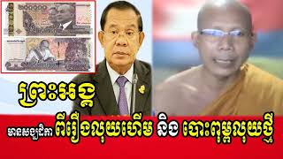 Venerable Vort Piseth talks for Cambodia issues new currency