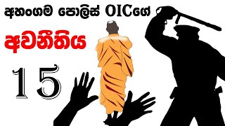 අහංගම පොලිස් OIC ගේ අවනීතිය | 15 | රාත්‍රී 1.00 ට ළමුන් දෙදෙනා නිදහස් කරයි නමුත් තවත් ගැටුමක්