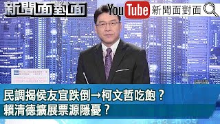 《民調揭侯友宜跌倒→柯文哲吃飽？ 賴清德擴展票源隱憂？ 》【新聞面對面】2023.06.16