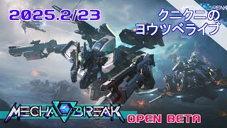 【Mecha BREAK】ログイン戦争！ メカブレイク オープンβテスト　【LIVE】