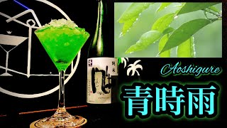 【夏の季語カクテル】青時雨【30秒でカクテル紹介】