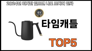 [타임캐틀 추천]ㅣ쿠팡에서 제일 잘팔리는 타임캐틀 BEST 5 추천해드립니다