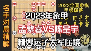 2023年全国象棋甲级联赛第三阶段，孟繁睿双炮镇中，大军围城，逼对手签城下之盟