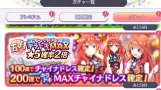 【ごとぱず】「絶対チャイナドレス確定 キラドキMAXガチャ 五月」20連目