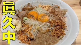 二郎系ラーメン 「眞久中」まぜそば 0614 ramen review