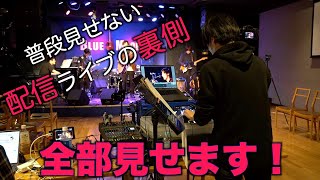 普段見せない配信ライブの裏側！セッティング、サウンドチェックから本番まで全て見せます！