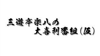 三遊亭楽八の大喜利！