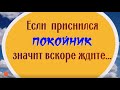 Если приснился умерший, значит вскоре вас ждёт...  Что делать, если снится покойник